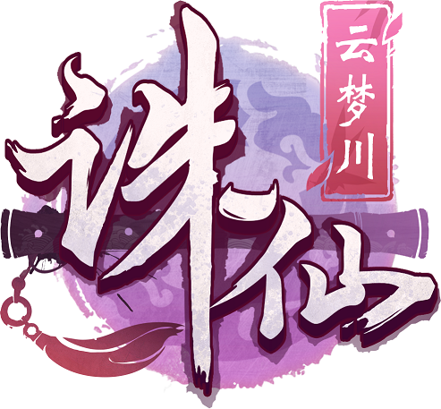 诛仙云梦川手游(暂未上线)