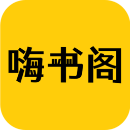 嗨书阁app手机版
