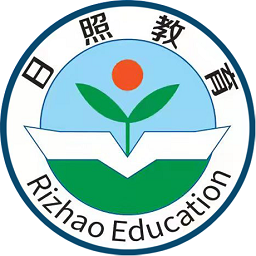 日照教育云教师版