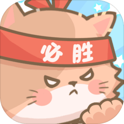 勇敢猫猫不怕困难官方版