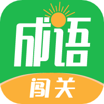 闯关夺金软件