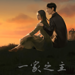 一家之主完整版