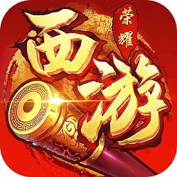 西游荣耀新春版本