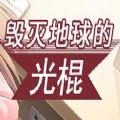 毁灭地球的光棍游戏(暂未上线)