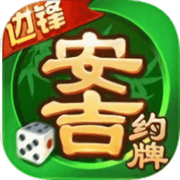 边锋安吉约牌麻将精简版