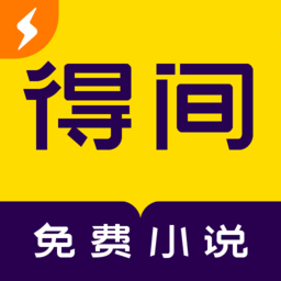 得间小说极速版app