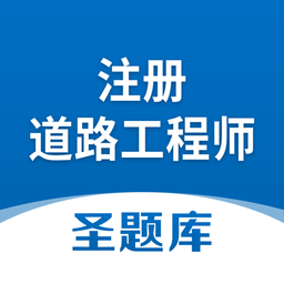 注册道路工程师圣题库官方版
