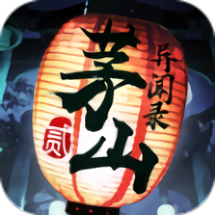 茅山异闻录2腾讯版