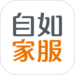 自如家服软件
