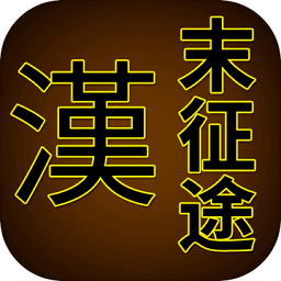 汉末征途手机版