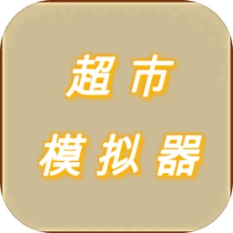 超市模拟器无限金币无限钻石版