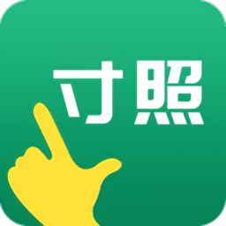 一寸照大师客户端(改名寸照制作)