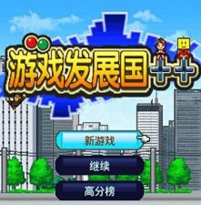 游戏发展国汉化破解版