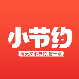 小节约app