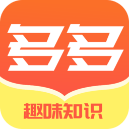 多多趣味知识秀手机版