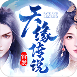 天缘传说满v版