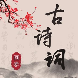 中华唐诗宋词官方版(更名古诗文)