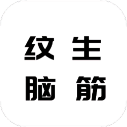 文生脑筋转转手机版