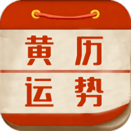 黄历运势2021最新版