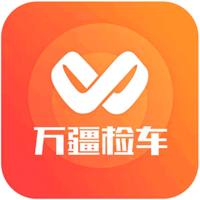万疆检车最新版