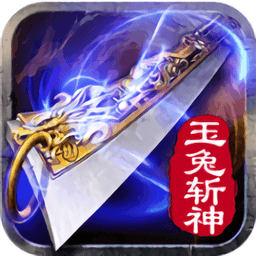 玉兔斩神传说游戏