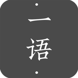 一语app