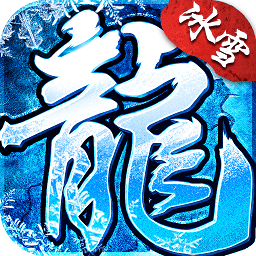 冰雪复古传说手游