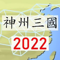神州三国策略游戏