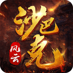 风云沙巴克游戏