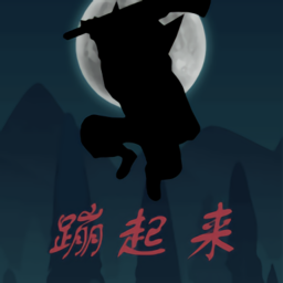 蹦起来小游戏