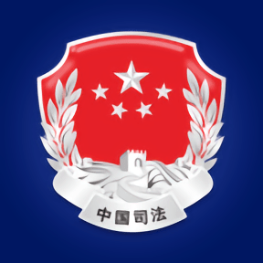 司法部移动客户端