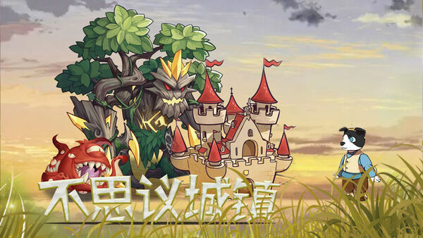 不思议城镇游戏