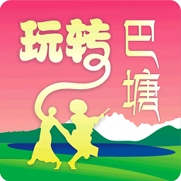 玩转巴塘服务平台
