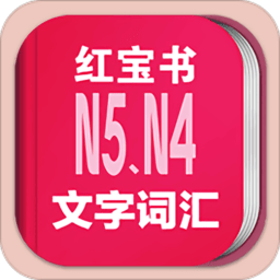 日语n4n5红宝书电子版