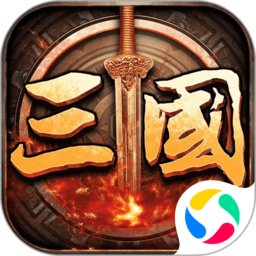 三国伏魔录单机版