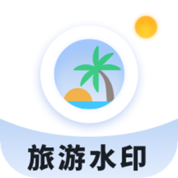 旅游水印记录官方版