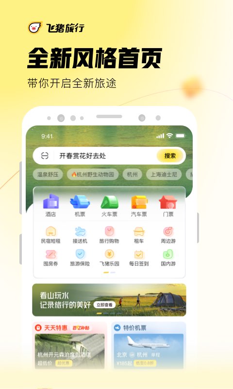 飞猪旅行ios版下载