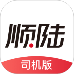 顺陆司机版app