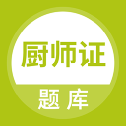 厨师证软件