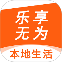 乐享无为官方