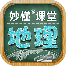 秒懂初中地理软件新版