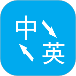 英文翻译app