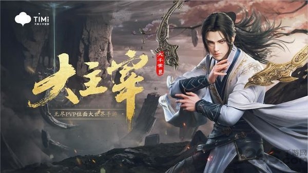 大主宰大千世界腾讯版下载