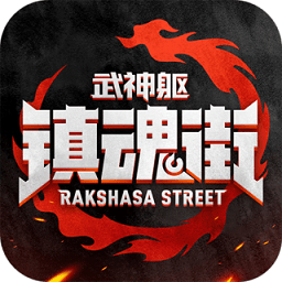 镇魂街武神躯测试版