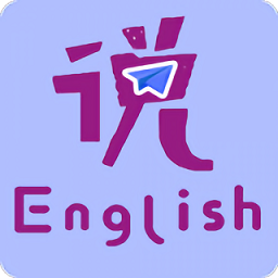 速说英语app