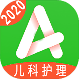 儿科护理主管护师中级官方版