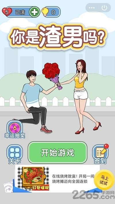 你是渣男吗游戏下载