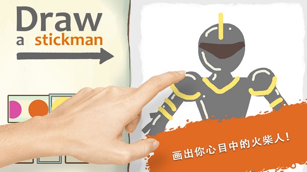 火柴人神奇之旅免费版下载