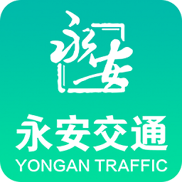 永安交通app