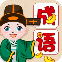 全民学成语app